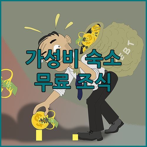 에빔 호텔 초를루 가성비 숙소 조식 무료 실화 가심비 최고