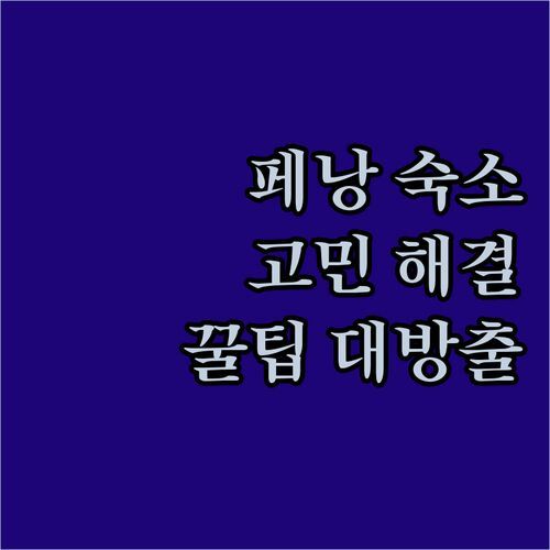 페낭 조지타운 숙소 고민 끝! 프라이빗 하우스 실사용 후기 & 꿀팁 대방출!