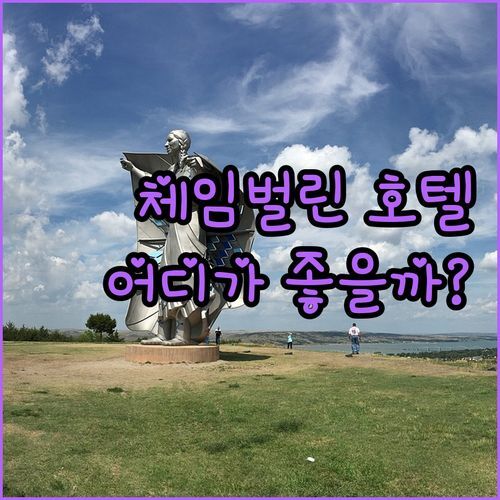 체임벌린 호텔 고민 끝! 무료 조식부터 수영장까지, 나에게 딱 맞는 곳은 어디일까?