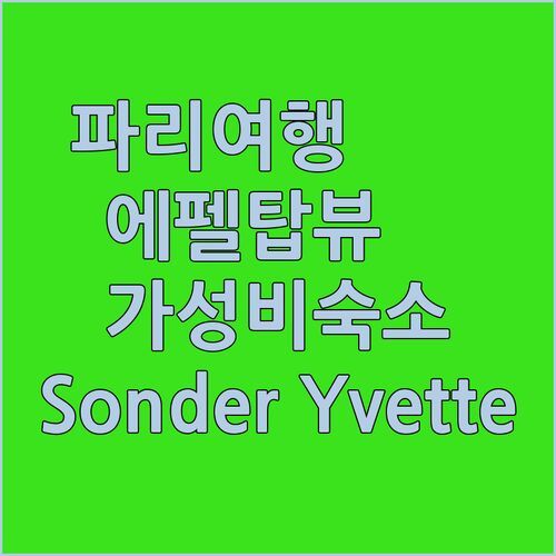 파리 여행 Sonder Yvette 호텔! 에펠탑 뷰에 반하다 가성비 숙소 추천