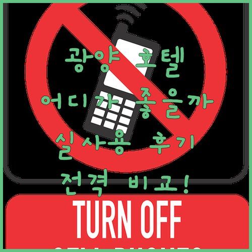 광양 호텔 어디가 좋을까? 어반, 투 드라이브인, 뉴스카이 호텔 실사용 후기 전격 비교!