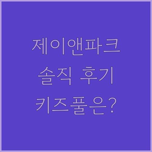 제이앤파크 호텔, 솔직 후기! 아이와 함께라면 키즈풀은 피해야 할까요?