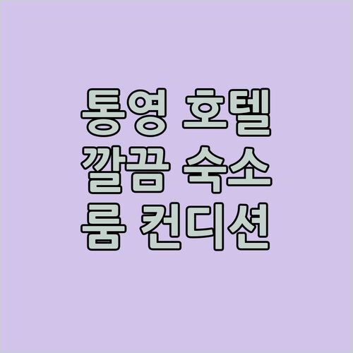 통영 그레이 호텔 숙박 후기 깔끔한 룸 컨디션에 반하다!