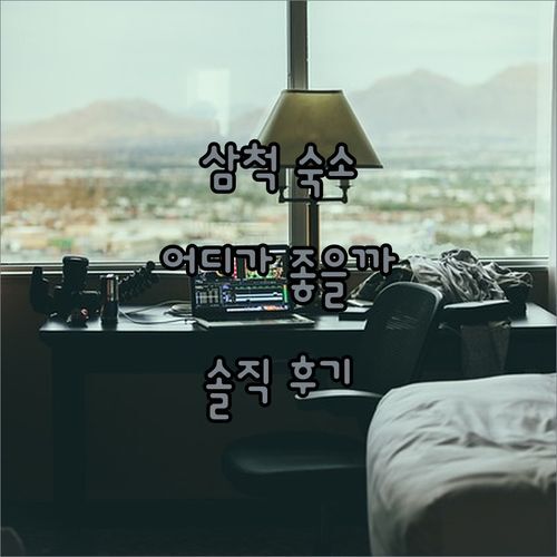 삼척 숙소 고민 끝! 케이비치 vs 오라 vs 씨스포빌, 솔직 후기로 꿀팁 대방출!