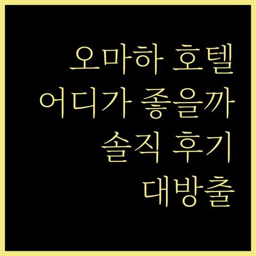 오마하 호텔 어디가 좋을까? 컴포트 인 vs 뉴 빅토리안! 솔직 후기 대방출!