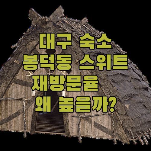 대구 숙소 어디가 좋을까? 봉덕동 스위트, 재방문율 높은 이유 있었네!🤫