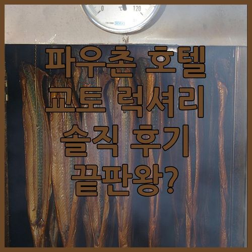 파우촌 호텔 교토, 럭셔리 끝판왕? 솔직 투숙 후기!