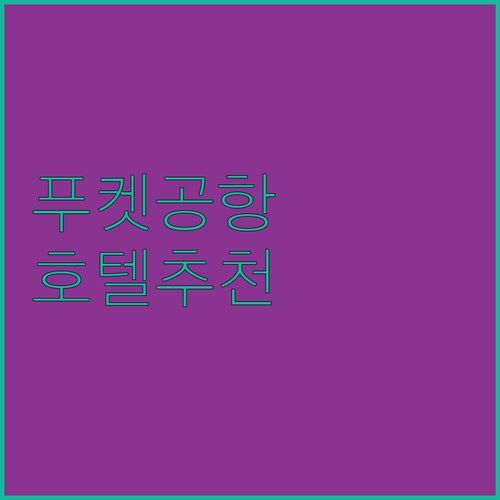 푸켓 공항 근처 호텔 어디가 좋을까 더 식스틴스 vs 판푸리 vs 더 벨, 솔직 후기 비교!