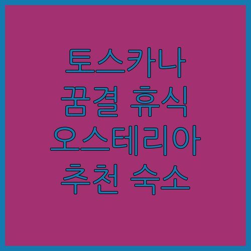 🇮🇹 토스카나 카스틸리오네 디’오르시아 숙소 추천! 오스테리아 델 오르차 렐레에서 꿈결 같은 휴식을!