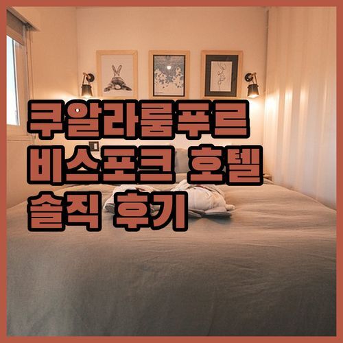 쿠알라룸푸르 비스포크 호텔, 재방문율 1위 비결은?😍 솔직 후기로 파헤쳐 보자!