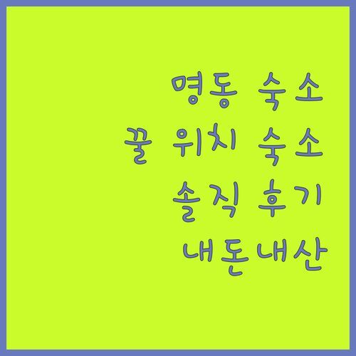 블루닷포쉬텔, 명동 꿀 위치 숙소! 내돈내산 후기 대방출!