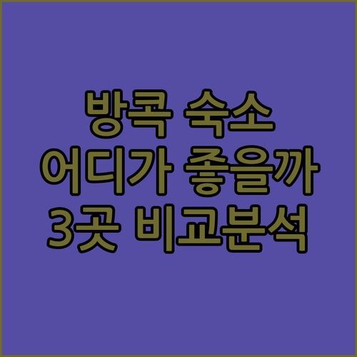 방콕 호스텔 어디가 좋을까? 파스텔하우스 vs 소 굿 호텔 vs 와타나 호텔!