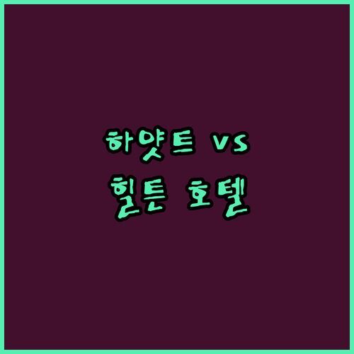 노스 찰스턴 호텔, 하얏트 플레이스 vs 트루 바이 힐튼 어디가 더 좋을까? 솔직 후기!