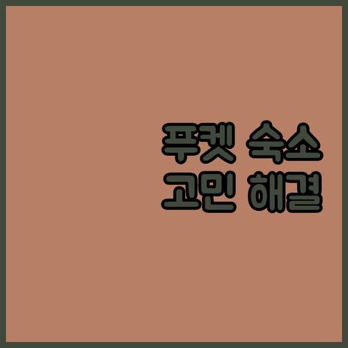 푸켓 여행 숙소 선택 고민 숙소별 장단점 비교 분석