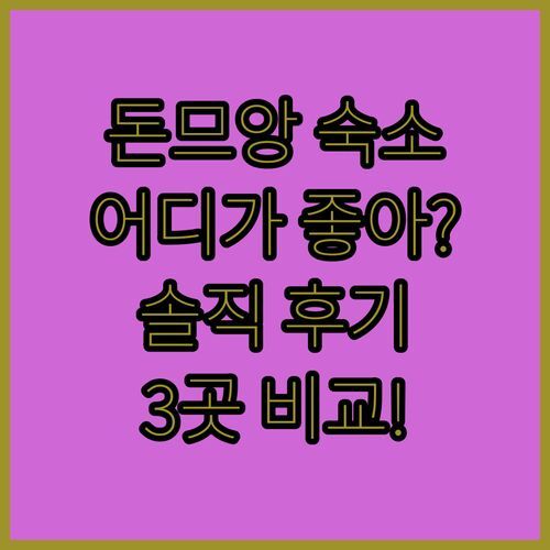 돈므앙 공항 근처 숙소, 풀 하우스 vs 엔조이 vs 모지 어디가 좋을까? 솔직 후기!