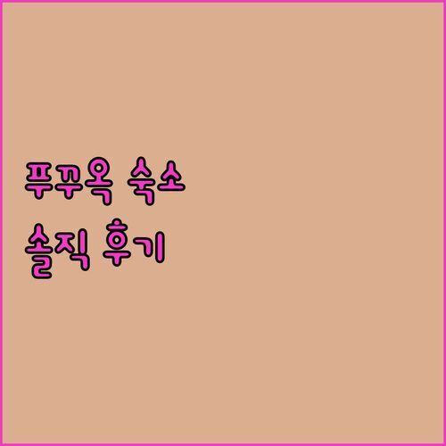푸꾸옥 ‘Hoa Nhat Lan Bungalow’, 가성비는 글쎄요 실제 투숙 후기!