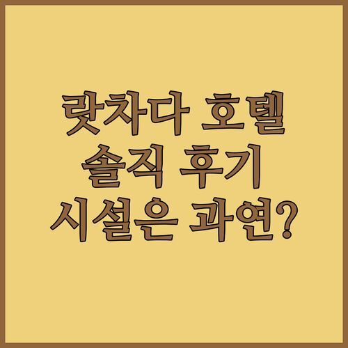 랏차다 부티크 호텔 실제 투숙 후기 쇼핑몰 & 야시장 접근성 최고인데 시설은 과연?