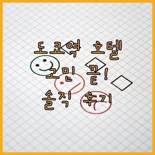 🤔도쿄역 호텔 고민?🤔 5성급 네스트호텔 야에스, 솔직 후기로 결정!