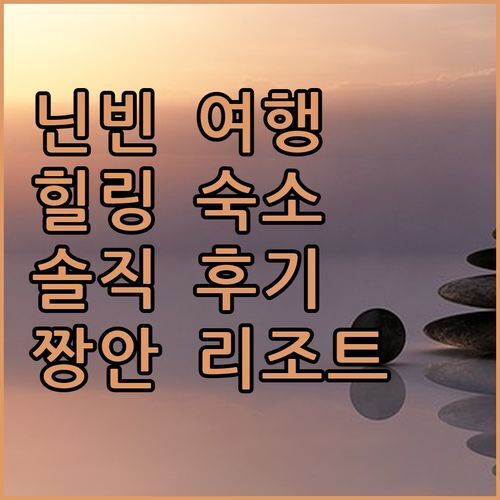 닌빈 여행, 짱안 에코레스트 리조트 & 스파에서 힐링? 실제 후기로 알아보자!