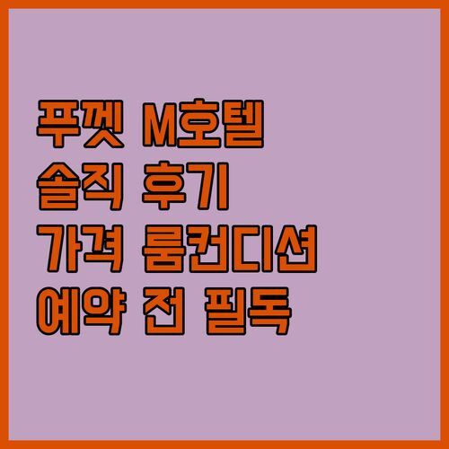 M 소셜 호텔 푸켓 리얼 후기 조식 수영장 룸 컨디션 가격까지 싹 다 공개 예약 전 필독