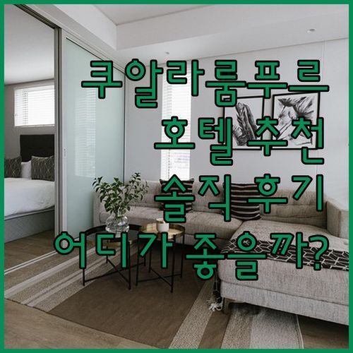 쿠알라룸푸르 호텔, 어디서 묵어야 후회 없을까? 솔직 경험담!