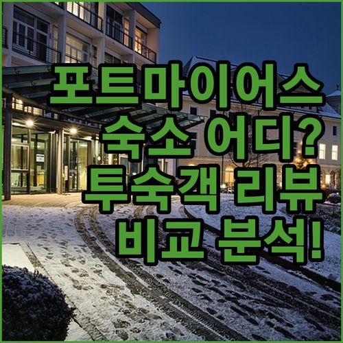 포트마이어스 숙소 어디가 좋을까? 실제 투숙객 리뷰 비교 분석!