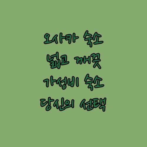 오사카 호텔 고민 끝 넓고 깨끗한 곳 vs 가성비 좋은 곳 당신의 선택은