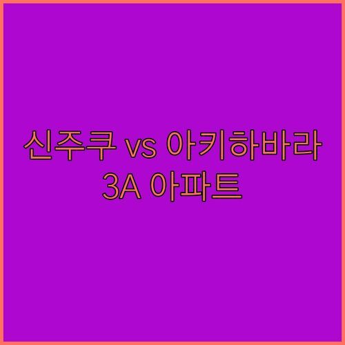 도쿄 신주쿠 vs 아키하바라 숙소 고민 해결 교통 편리한 3A 아파트 솔직 후기