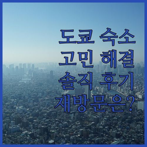 도쿄 호스텔 고민 끝! 이조이 인 히가시니포리 솔직 후기, 재방문 의사는?