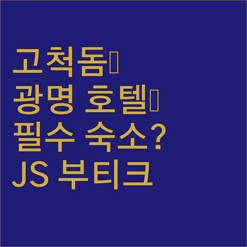광명 GM 제이에스 부티크 호텔, 고척돔 야구 관람객 필수 숙소일까?