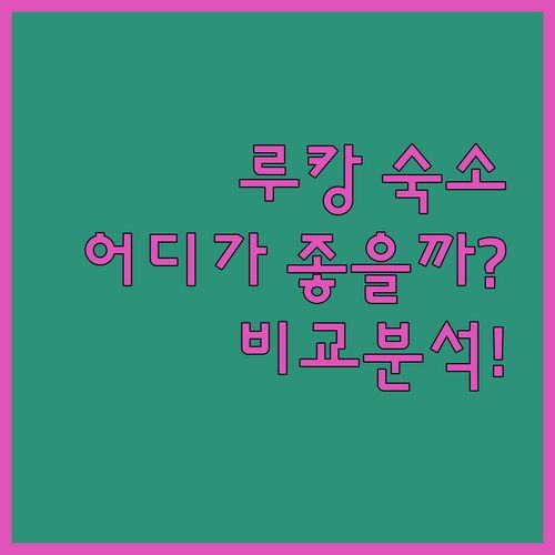 루캉 타운쉽 숙소 어디가 좋을까? APVC-리조트 vs 숨겨진 보석 같은 숙소 비교 분석!
