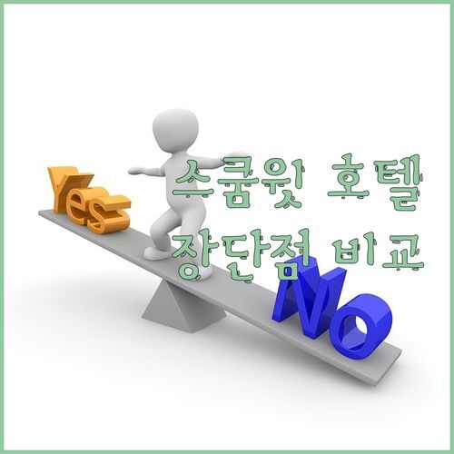 스쿰윗 호텔 고민 끝판왕 아리즈, 저니허브, 렘브란트 장단점 비교 분석