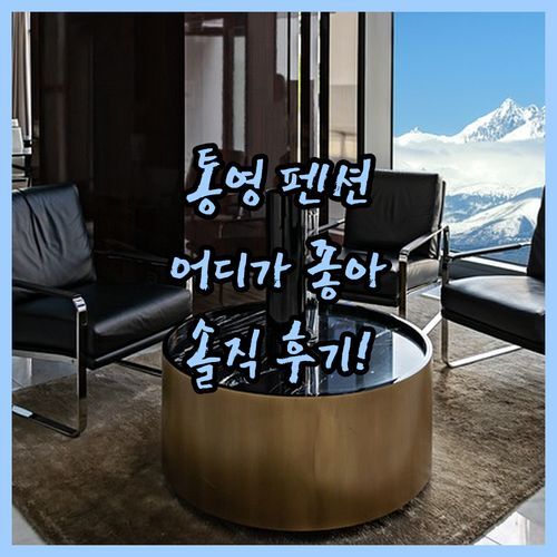 통영 펜션 어디가 좋을까🤔 친구펜션 vs 금호마리나? 솔직 후기!