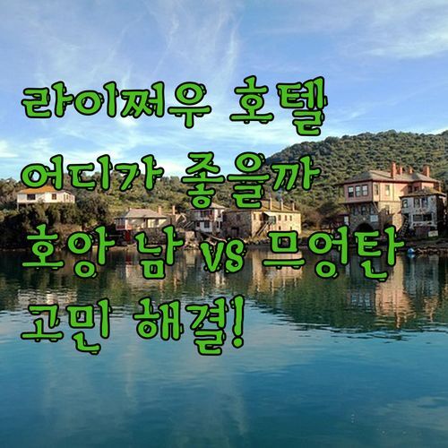 라이쩌우 호텔 고민 끝!🏨 호앙 남 럭셔리 vs 므엉 탄, 어디가 좋을까?🤔