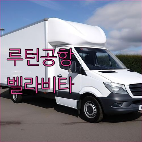 벨라 비타 호텔 & 레스토랑🍝, 루턴 공항 근처 가볼까? 🤔