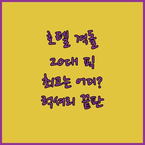 게이오 플라자 호텔 도쿄 vs 신라스테이, 20대가 선택한 럭셔리 끝판왕은?