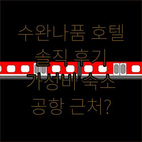 더 코티지 수완나품 호텔, 공항 근처 가성비 숙소일까?🤔 솔직 후기!
