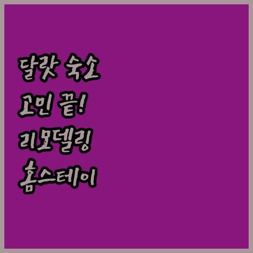 달랏 숙소 고민 끝! ✨ 2024 리모델링 호텔 vs 가성비 홈스테이, 당신의 선택은?