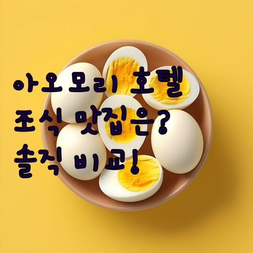 🏨 아오모리 호텔, 조식 맛집 어디? 호텔 JAL City vs MYSTAYS 솔직 비교!