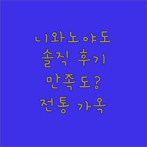니와노야도 숙박 후기 전통 일본 가옥, 과연 만족스러울까?
