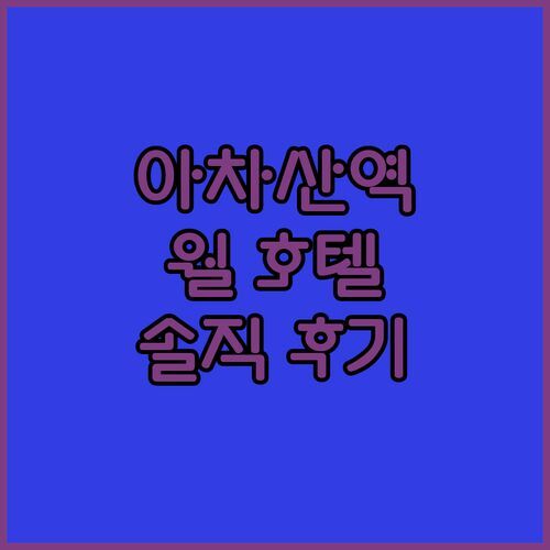 아차산역 월 호텔 실제 후기 좁은 방, 청결도 괜찮을까?
