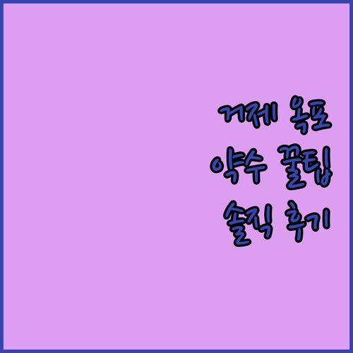 거제 옥포 약수 vs 숨겨진 꿀팁 숙소! 20대가 직접 경험하고 추천하는 솔직 후기!