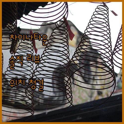 차이나타운 도보 1분 MagTree Chinatown 솔직 리뷰 위치, 청결도는 과연?