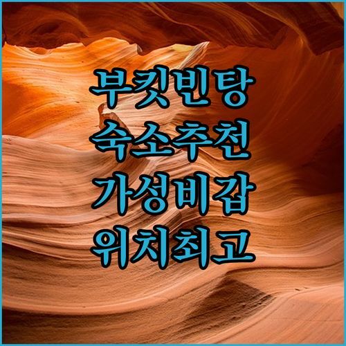 부킷 빈탕 숙소 고민? 🤔 가성비 & 위치 좋은 곳 실사용 후기!