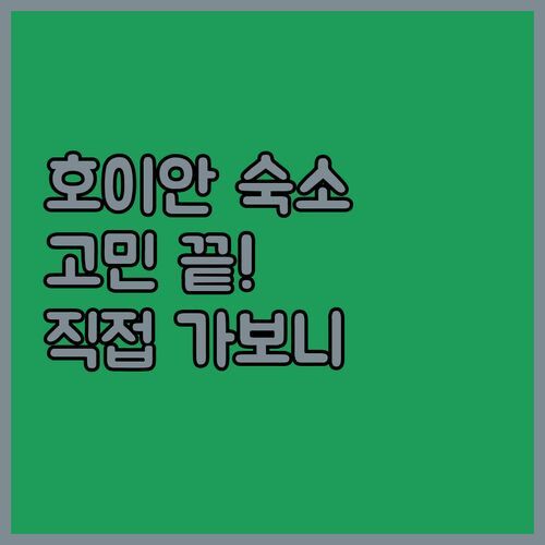 호이안 숙소 고민 끝! 콘 리버사이드 빌라, 직접 가보니 이런 점이..