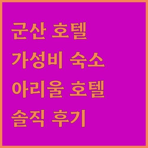 군산 가성비 호텔 어디가 좋을까? 실제 투숙객이 말하는 베니키아 아리울 호텔의 장단점!