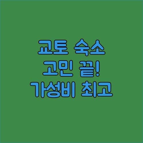 교토 숙소 고민 끝! 가성비 & 위치 좋은 곳 어디?