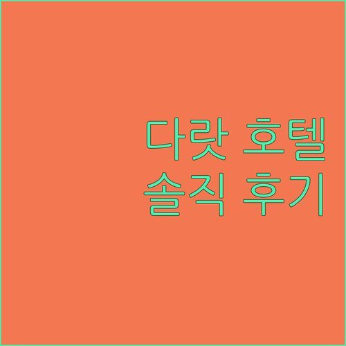 다랏 호텔 어디가 좋을까? 솔직 후기로 알아보는 숙소 3곳 비교!