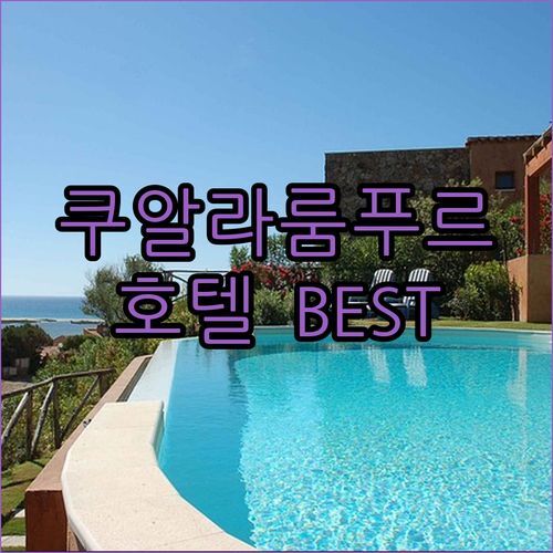 쿠알라룸푸르 호텔 어디가 좋을까?🤔 현지인이 추천하는 BEST 3 숙소!