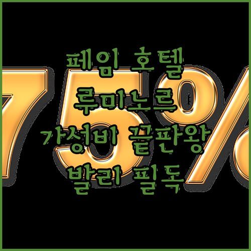 페임 호텔 vs 루미노르 가성비 끝판왕은 어디 발리 여행객 필독